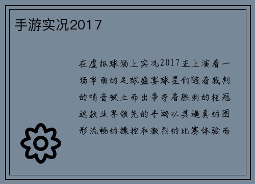 手游实况2017