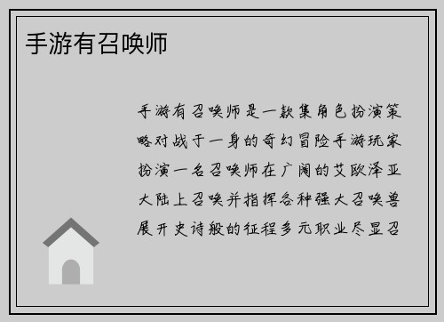 手游有召唤师