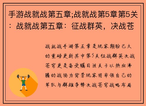 手游战就战第五章;战就战第5章第5关：战就战第五章：征战群英，决战苍穹