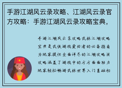 手游江湖风云录攻略、江湖风云录官方攻略：手游江湖风云录攻略宝典，畅游武林江湖