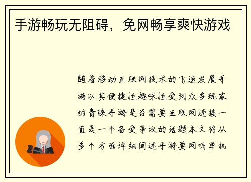 手游畅玩无阻碍，免网畅享爽快游戏