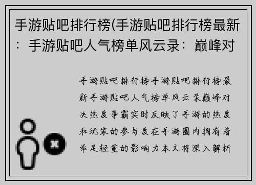 手游贴吧排行榜(手游贴吧排行榜最新：手游贴吧人气榜单风云录：巅峰对决，热度争霸)