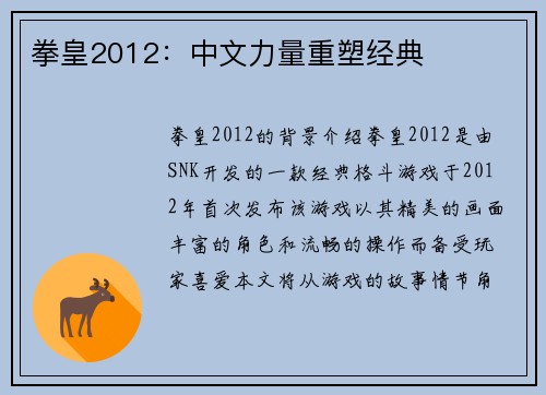 拳皇2012：中文力量重塑经典