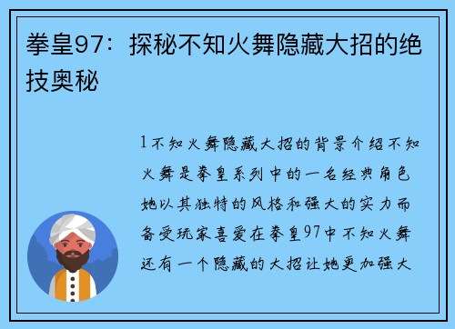 拳皇97：探秘不知火舞隐藏大招的绝技奥秘