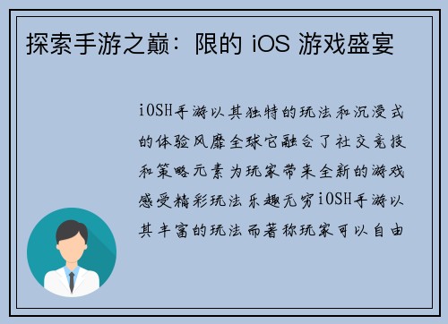 探索手游之巅：限的 iOS 游戏盛宴