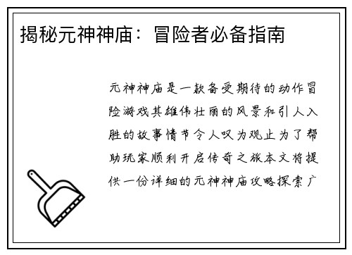 揭秘元神神庙：冒险者必备指南
