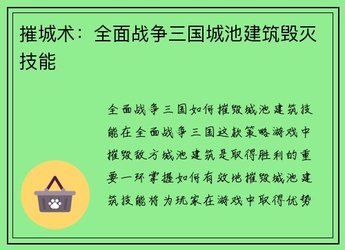 摧城术：全面战争三国城池建筑毁灭技能