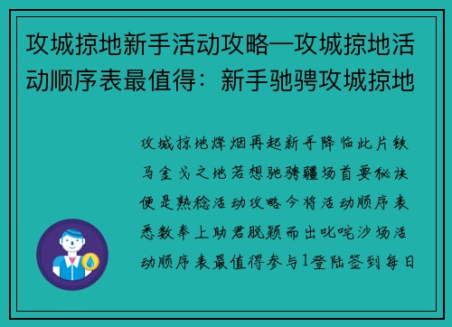 攻城掠地新手活动攻略—攻城掠地活动顺序表最值得：新手驰骋攻城掠地，活动攻略大揭秘
