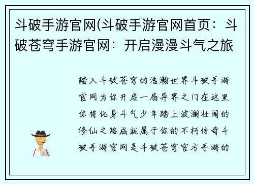 斗破手游官网(斗破手游官网首页：斗破苍穹手游官网：开启漫漫斗气之旅，铸就不朽传奇)