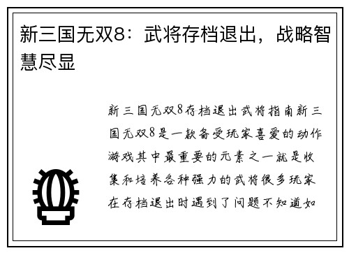 新三国无双8：武将存档退出，战略智慧尽显