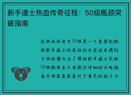新手道士热血传奇征程：50级瓶颈突破指南