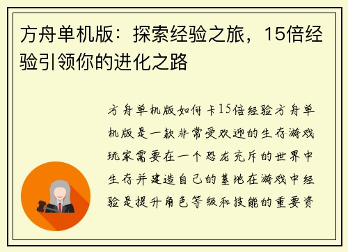 方舟单机版：探索经验之旅，15倍经验引领你的进化之路