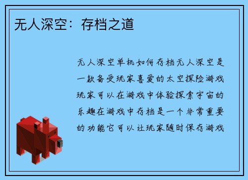 无人深空：存档之道