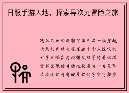 日服手游天地，探索异次元冒险之旅