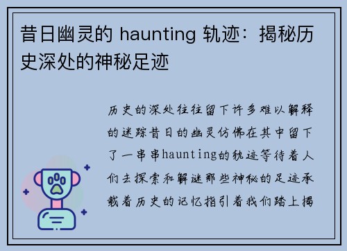 昔日幽灵的 haunting 轨迹：揭秘历史深处的神秘足迹