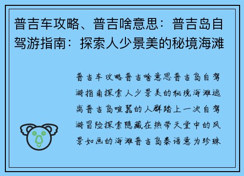 普吉车攻略、普吉啥意思：普吉岛自驾游指南：探索人少景美的秘境海滩