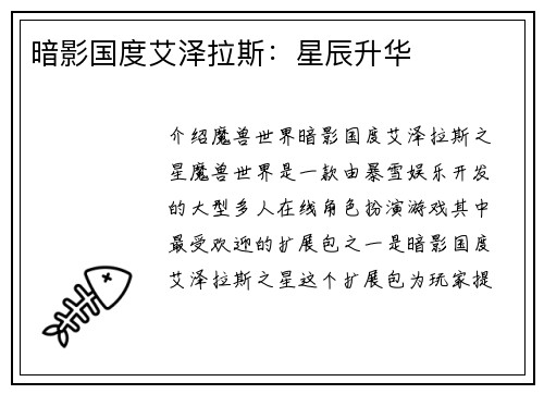暗影国度艾泽拉斯：星辰升华