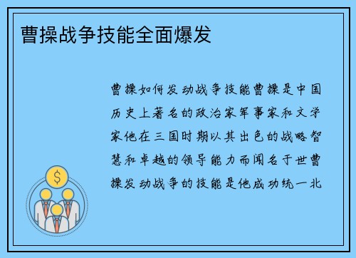 曹操战争技能全面爆发