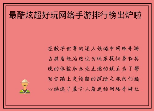 最酷炫超好玩网络手游排行榜出炉啦