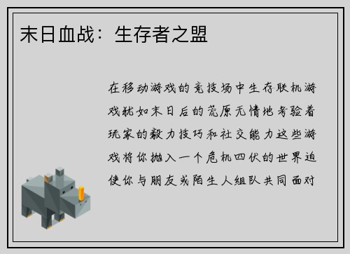末日血战：生存者之盟
