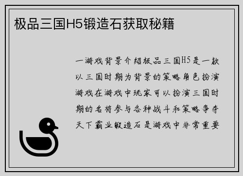 极品三国H5锻造石获取秘籍