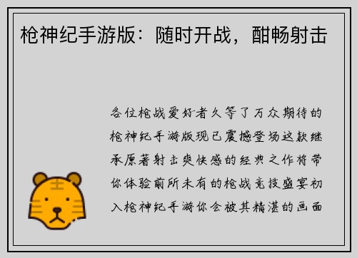 枪神纪手游版：随时开战，酣畅射击