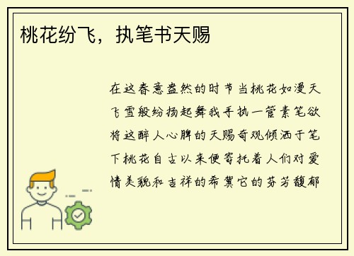 桃花纷飞，执笔书天赐