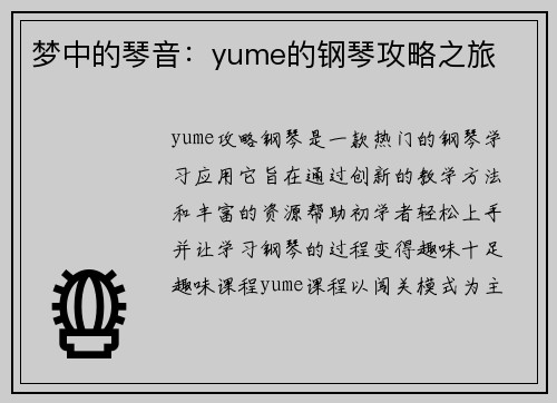 梦中的琴音：yume的钢琴攻略之旅