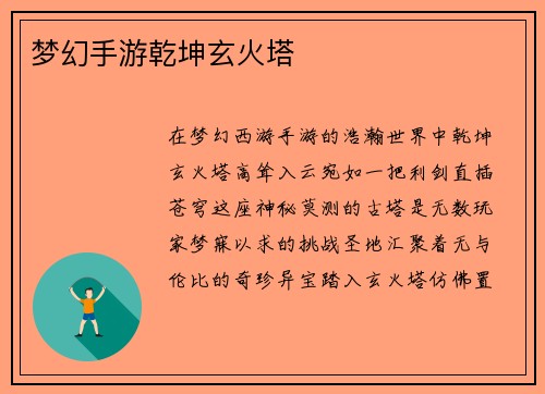 梦幻手游乾坤玄火塔