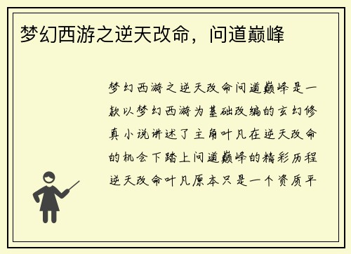 梦幻西游之逆天改命，问道巅峰
