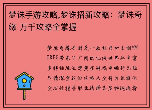 梦诛手游攻略,梦诛招新攻略：梦诛奇缘 万千攻略全掌握