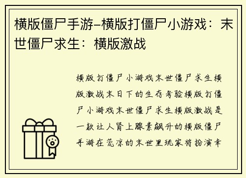 横版僵尸手游-横版打僵尸小游戏：末世僵尸求生：横版激战