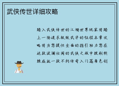 武侠传世详细攻略