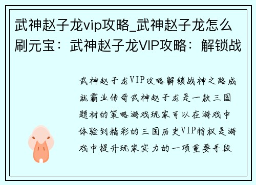 武神赵子龙vip攻略_武神赵子龙怎么刷元宝：武神赵子龙VIP攻略：解锁战神之路，成就霸业传奇