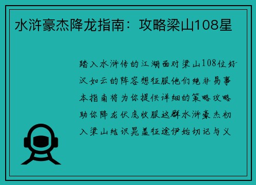 水浒豪杰降龙指南：攻略梁山108星