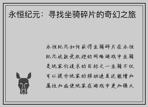 永恒纪元：寻找坐骑碎片的奇幻之旅