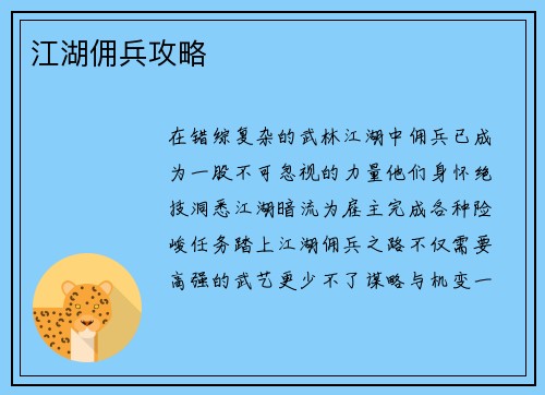 江湖佣兵攻略
