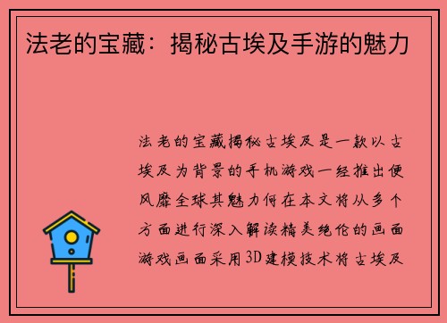 法老的宝藏：揭秘古埃及手游的魅力