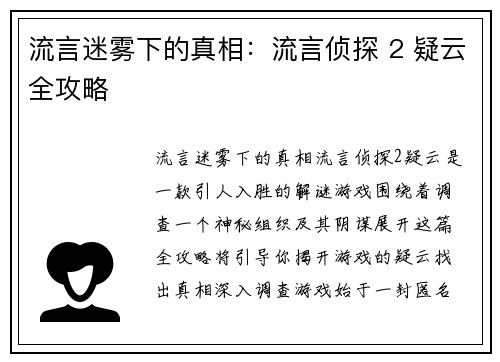 流言迷雾下的真相：流言侦探 2 疑云全攻略