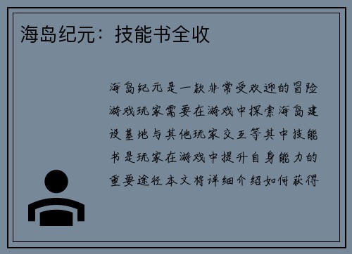 海岛纪元：技能书全收