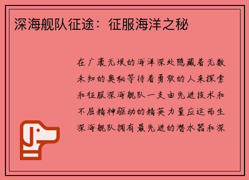 深海舰队征途：征服海洋之秘