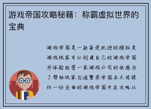 游戏帝国攻略秘籍：称霸虚拟世界的宝典