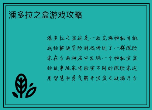 潘多拉之盒游戏攻略