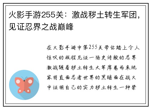 火影手游255关：激战秽土转生军团，见证忍界之战巅峰