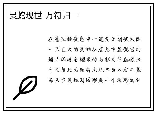 灵蛇现世 万符归一