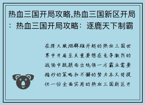 热血三国开局攻略,热血三国新区开局：热血三国开局攻略：逐鹿天下制霸中原