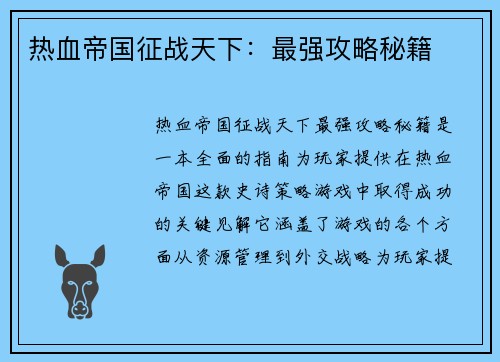 热血帝国征战天下：最强攻略秘籍