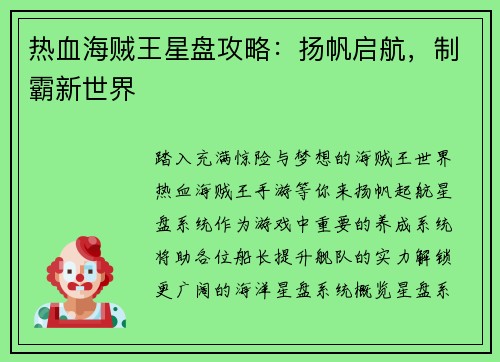 热血海贼王星盘攻略：扬帆启航，制霸新世界