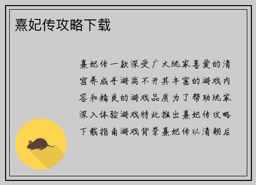 熹妃传攻略下载