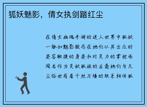 狐妖魅影，倩女执剑踏红尘